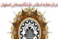 مرکز معارف اسلامی دانشگاه صنعتی اصفهان عنوان برتر کشور را کسب کرد