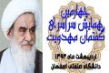 دیدار اعضای دبیرخانه چهارمین همایش سراسری گفتمان مهدویت با حضرت آیت الله مظاهری