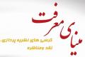 برگزاری چهاردهمين نشست ميناي معرفت با موضوع غديرخم تجلي اکمال دين و اتمام نعمت