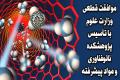 موافقت قطعی وزارت علوم با تأسیس پژوهشکده نانو دانشگاه صنعتی اصفهان