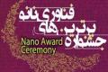 درخشش دانشگاه صنعتی اصفهان در نهمین جشنواره برترین‌های فناوری نانو