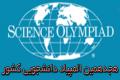 راهیابی 19 دانشجوی دانشگاه صنعتی اصفهان به مرحله نهایی هجدهمین المپیاد دانشجویی کشور