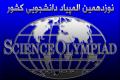 درخشش دانشجویان دانشگاه صنعتی اصفهان درمرحله نیمه نهایی نوزدهمین المپیاد دانشجویی کشور