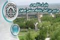 پذیرش دانشجوی تحصیلات تکمیلی در پردیس بین الملل دانشگاه صنعتی اصفهان 