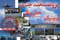 دو پژوهشکده جدید در دانشگاه صنعتی اصفهان تأسیس می شود