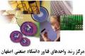 تأسیس مركز رشد واحدهاي فناور در دانشگاه صنعتي اصفهان 
