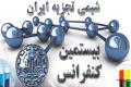 بیستمین کنفرانس شیمی تجزیه ایران اسفندماه امسال دردانشگاه صنعتی اصفهان برگزار می شود