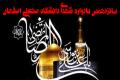 یادواره شهدای دانشگاه صنعتی اصفهان با حضوردر جوار بارگاه امام رضا (ع) برگزار شد
