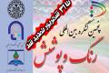 تمدید مهلت ارسال مقالات به پنجمین کنگره بین المللی رنگ و پوشش