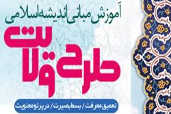 طرح ولایت کشوری از اوایل مرداد در دانشگاه صنعتی اصفهان برگزار می شود 