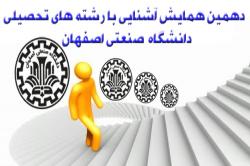دهمين همايش آشنايي با رشته هاي تحصيلي دانشگاه صنعتي اصفهان برگزار می شود
