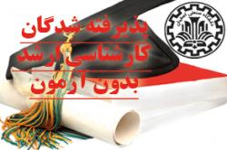 اعلام اسامی پذیرفته شدگان کارشناسی ارشد بدون آزمون دانشگاه صنعتی اصفهان
