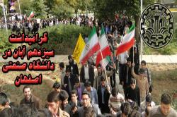 ابراز انزجار دانشگاهیان دانشگاه صنعتی اصفهان از استکبار جهانی  همزمان با 13 آبان + گزارش ویدئویی
