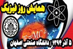 دانش آموزان استان اصفهان درهمایش روز فیزیک دانشگاه صنعتی اصفهان گردهم می آیند دانش آموزان استان اصفهان درهمایش روز فیزیک دانشگاه صنعتی اصفهان گردهم می آیند