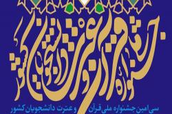کسب رتبه های برترمسابقات قرآنی کشورتوسط دانشجویان دانشگاه صنعتی اصفهان