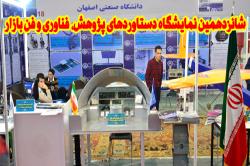 ارائه مهم ترین دستاوردهای پژوهشی دانشگاه صنعتی اصفهان در شانزدهمین نمایشگاه پژوهش وفناوری + گزارش ویدئویی