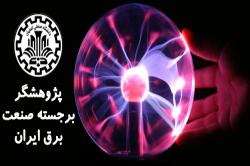 استاد دانشگاه صنعتی اصفهان پژوهشگربرجسته صنعت برق کشور