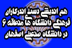 هم اندیشی دست اندرکاران فرهنگی دانشگاه های منطقه 6 دردانشگاه صنعتی اصفهان