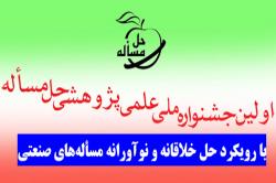 دانشگاه صنعتی اصفهان میزبان نخستین جشنواره ملی علمی پژوهشی حل مسأله