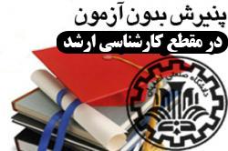 پذیرش دانشجوی بدون کنکوردر مقطع کارشناسی ارشد دانشگاه صنعتی اصفهان