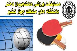 راهیابی تیم والیبال دانشجویان دختردانشگاه صنعتی اصفهان به المپیاد ورزشی دانشجویان کشور