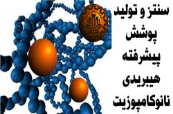 سنتز و تولید پوشش پیشرفته هیبریدی نانوکامپوزیت برای نخستین بار در دنیا