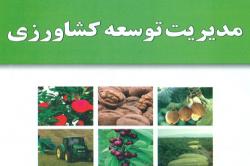 تألیف كتاب مديريت توسعه كشاورزي توسط عضو هیأت علمی دانشگاه صنعتی اصفهان