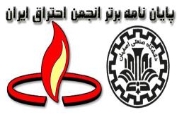 معرفی پایان نامه دانش آموخته دانشگاه صنعتی اصفهان بعنوان پایان نامه برتر انجمن احتراق ایران