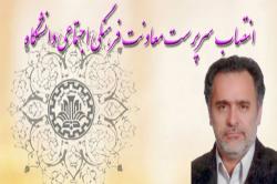سرپرست معاونت فرهنگی اجتماعی دانشگاه صنعتی اصفهان منصوب شد