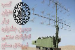 دانشگاه صنعتی اصفهان عنوان برتر سومین جشنواره تحقیقات صنعتی نیروهای مسلح را کسب کرد