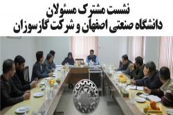 نشست مشترک مسئولان دانشگاه صنعتی اصفهان و شرکت گازسوزان برگزار شد