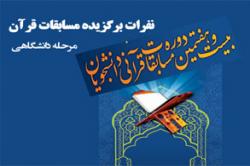 درخشش دانشجویان دانشگاه صنعتی اصفهان در مسابقات قرآن دانشگاه های منطقه 4 کشور