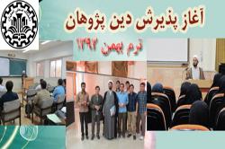 آغاز پذیرش حوزه علوم اسلامی دانشگاه صنعتی اصفهان برای ترم بهمن 92