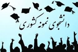 معرفی دانشجوی مهندسی مواد دانشگاه صنعتی اصفهان بعنوان دانشجوی نمونه کشور