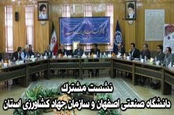 تشکیل کمیته مشترک دانشگاه صنعتی اصفهان و سازمان جهاد کشاورزی استان + گزارش ویدئویی 