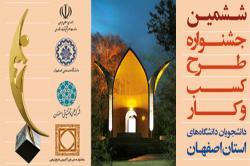 آئین اختتامیه ششمین جشنواره طرح کسب و کار دانشجویان دانشگاه های استان اصفهان دوشنبه 12 اسفند برگزار می شود