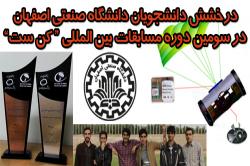 درخشش دانشجویان دانشگاه صنعتی اصفهان در سومین دوره مسابقات بین المللی «کن‌ست» ایران
