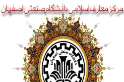 مرکز معارف اسلامی دانشگاه صنعتی اصفهان عنوان برتر کشور را کسب کرد