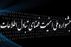 آغازسومین جشنواره و نمایشگاه ملی امنیت فضای تبادل اطلاعات دردانشگاه صنعتی اصفهان