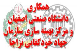 بررسی راهکارهای ارتقاء همکاری های دانشگاه صنعتی اصفهان و مرکز بهینه سازی سازمان جهاد خودکفایی نزاجا