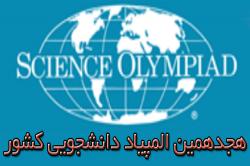 راهیابی 19 دانشجوی دانشگاه صنعتی اصفهان به مرحله نهایی هجدهمین المپیاد دانشجویی کشور