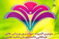 قهرمانی دانشجویان دانشگاه صنعتی اصفهان در المپیاد ورزشی دانشجویان نخبه کشور