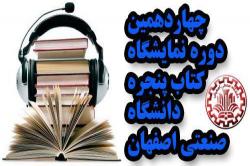 افتتاح چهاردهمين دوره نمایشگاه کتاب پنجره دردانشگاه صنعتی اصفهان 