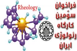 سوّمين کارگاه رئولوژی ایران در دانشگاه صنعتی اصفهان برگزار خواهد شد