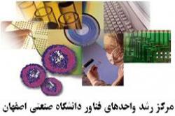 تأسیس مركز رشد واحدهاي فناور در دانشگاه صنعتي اصفهان 
