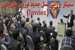 بررسی مدرن ترین فناوری تولید برق از انرژی باد دردانشگاه صنعتی اصفهان