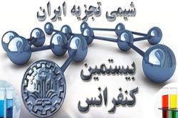 بیستمین کنفرانس شیمی تجزیه ایران اسفندماه امسال دردانشگاه صنعتی اصفهان برگزار می شود
