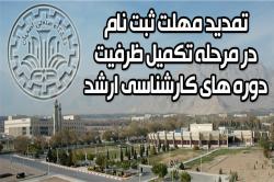 تمدید مهلت ثبت نام درمرحله تکمیل ظرفیت دوره های كارشناسي ارشد پردیس دانشگاه صنعتی اصفهان  