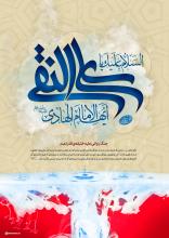 ولادت امام هادی علیه السلام گرامی باد.