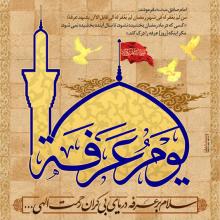 روز عرفه!